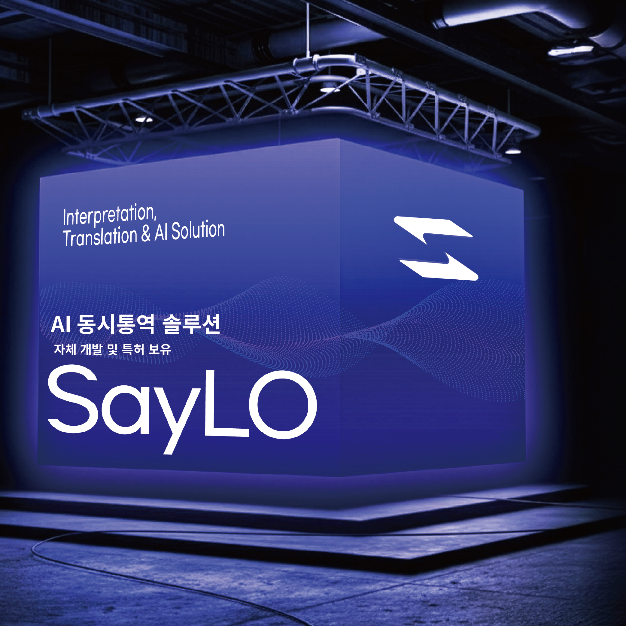 AI 동시통역 솔루션 SayLO